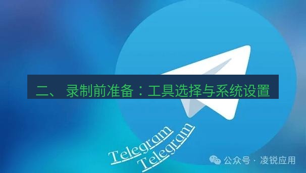 Telegram电脑版 二、 录制前准备：工具选择与系统设置