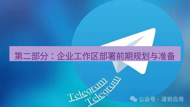 Telegram电脑版 第二部分：企业工作区部署前期规划与准备