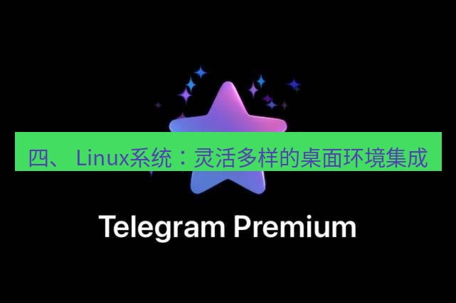 Telegram电脑版 四、 Linux系统：灵活多样的桌面环境集成