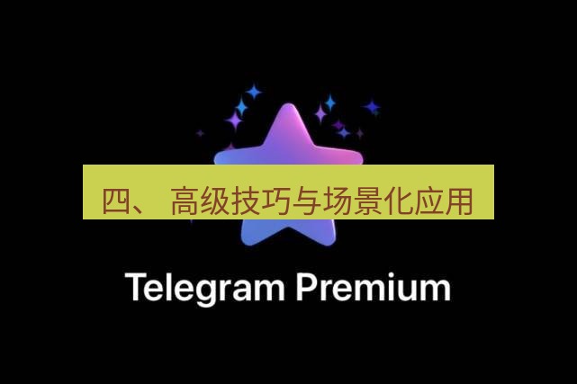 Telegram电脑版 四、 高级技巧与场景化应用