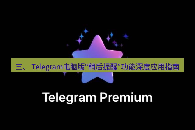 Telegram电脑版 三、 Telegram电脑版“稍后提醒”功能深度应用指南
