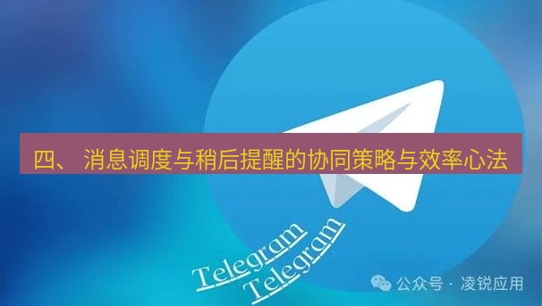 Telegram电脑版 四、 消息调度与稍后提醒的协同策略与效率心法