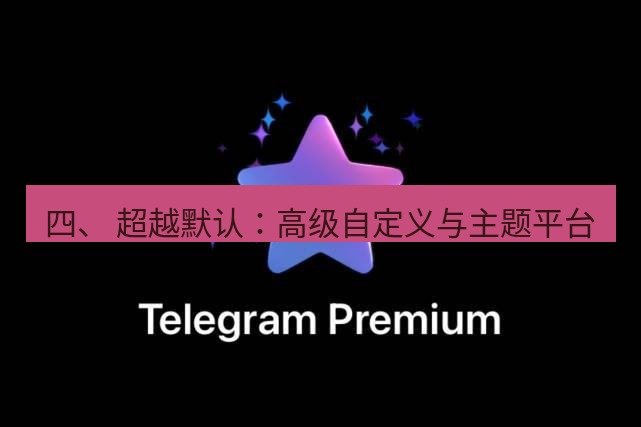 Telegram电脑版 四、 超越默认：高级自定义与主题平台