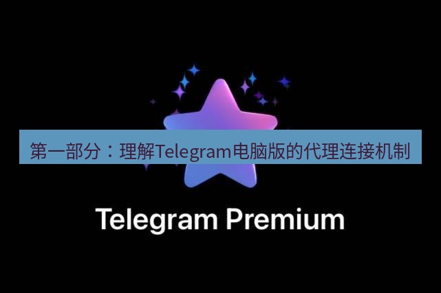 Telegram电脑版 第一部分：理解Telegram电脑版的代理连接机制