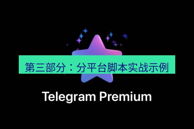 Telegram电脑版 第三部分：分平台脚本实战示例