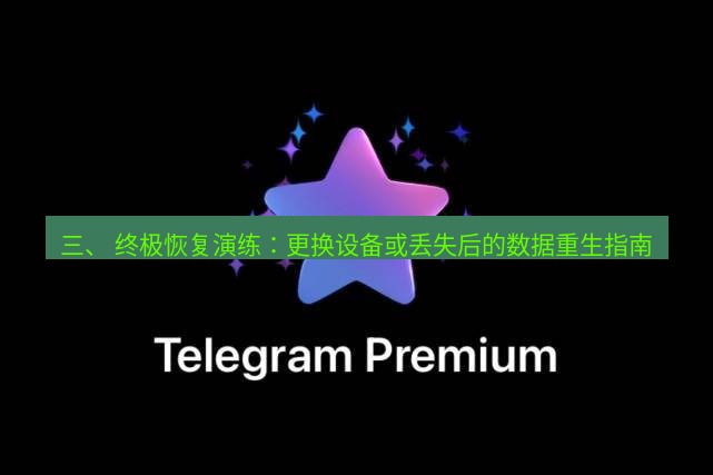 Telegram电脑版 三、 终极恢复演练：更换设备或丢失后的数据重生指南