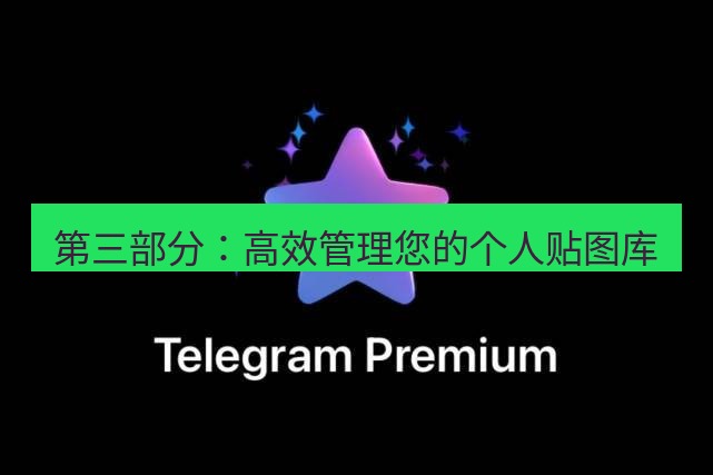 Telegram电脑版 第三部分：高效管理您的个人贴图库