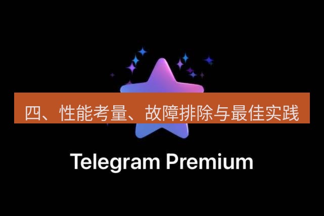 Telegram电脑版 四、性能考量、故障排除与最佳实践