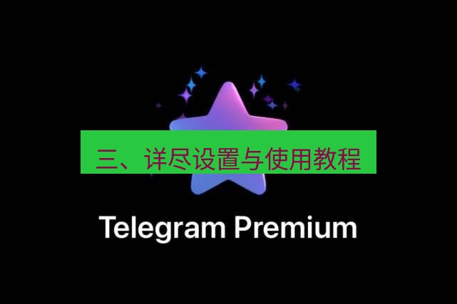 Telegram电脑版 三、详尽设置与使用教程