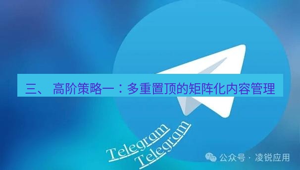 Telegram电脑版 三、 高阶策略一：多重置顶的矩阵化内容管理