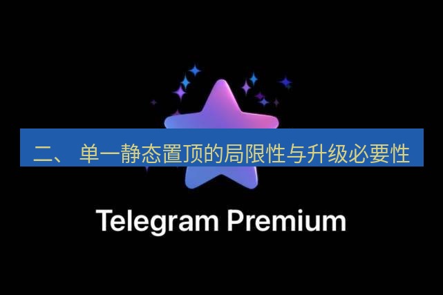 Telegram电脑版 二、 单一静态置顶的局限性与升级必要性