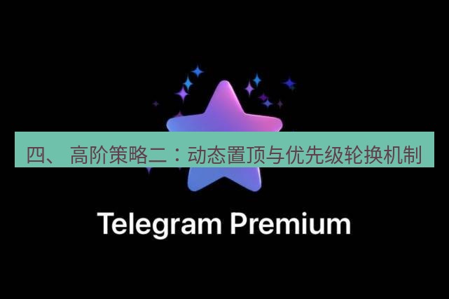 Telegram电脑版 四、 高阶策略二：动态置顶与优先级轮换机制