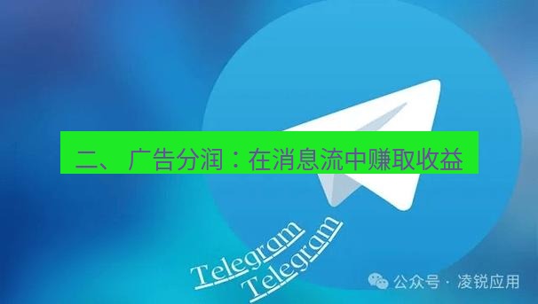 Telegram电脑版 二、 广告分润：在消息流中赚取收益