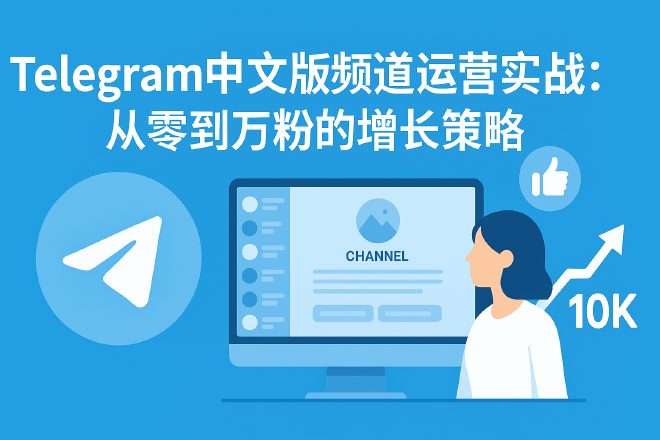 Telegram电脑版频道运营