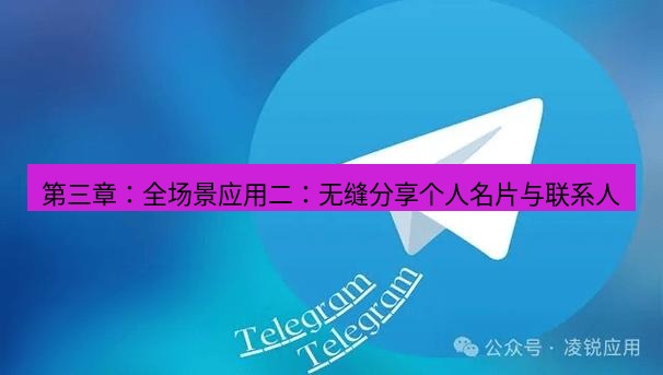 Telegram电脑版 第三章：全场景应用二：无缝分享个人名片与联系人