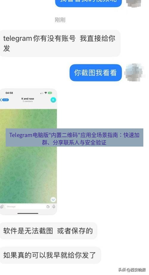 Telegram电脑版 Telegram电脑版“内置二维码”应用全场景指南：快速加群、分享联系人与安全验证