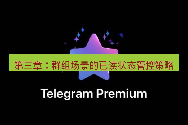 Telegram电脑版 第三章：群组场景的已读状态管控策略