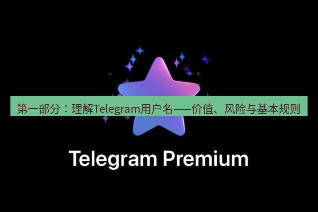 Telegram电脑版 第一部分：理解Telegram用户名——价值、风险与基本规则