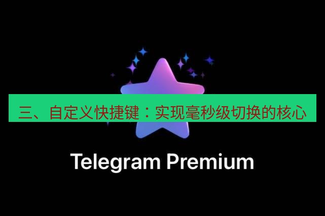 Telegram电脑版 三、自定义快捷键:实现毫秒级切换的核心