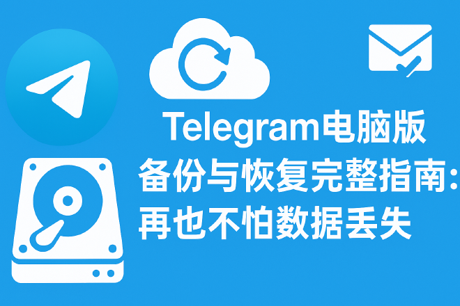 Telegram电脑版备份