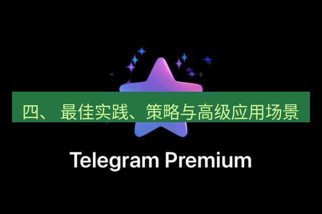 Telegram电脑版 四、 最佳实践、策略与高级应用场景