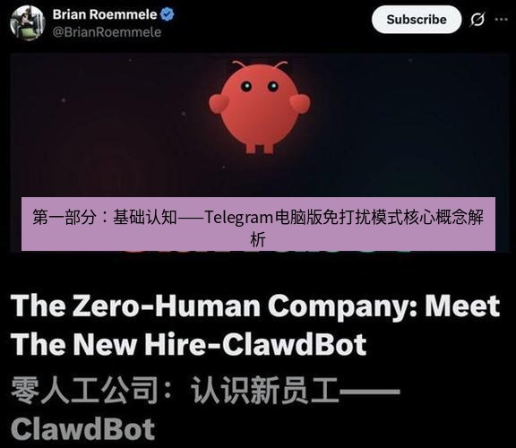 Telegram电脑版 第一部分:基础认知——Telegram电脑版免打扰模式核心概念解析