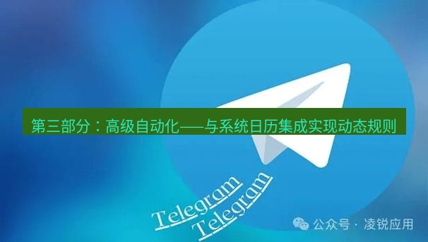 Telegram电脑版 第三部分:高级自动化——与系统日历集成实现动态规则
