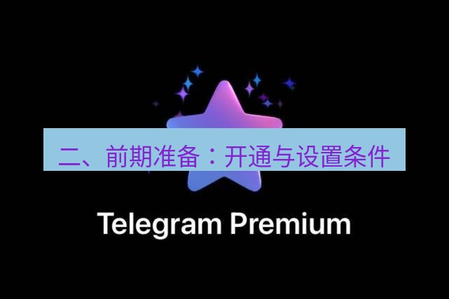 Telegram电脑版 二、前期准备:开通与设置条件