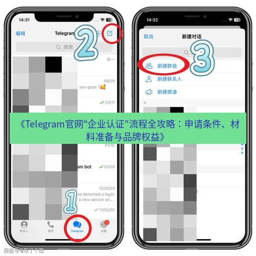 Telegram电脑版 《Telegram官网“企业认证”流程全攻略:申请条件、材料准备与品牌权益》