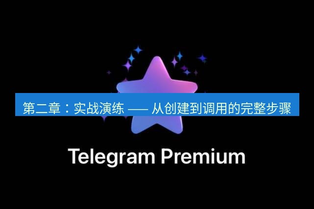 Telegram电脑版 第二章：实战演练 —— 从创建到调用的完整步骤