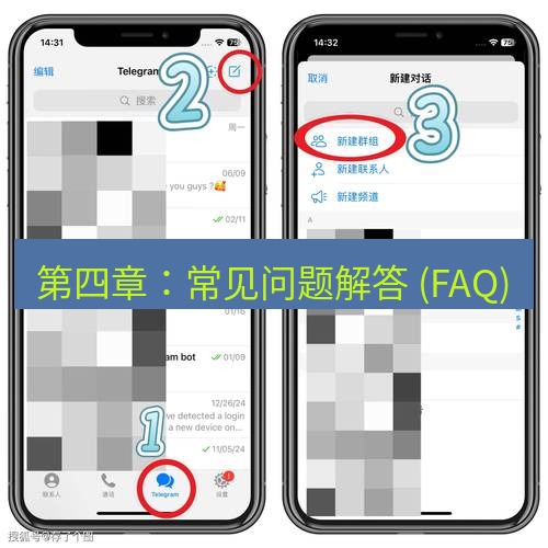 Telegram电脑版 第四章：常见问题解答 (FAQ)