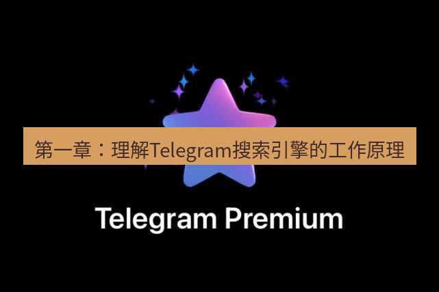 Telegram电脑版 第一章：理解Telegram搜索引擎的工作原理