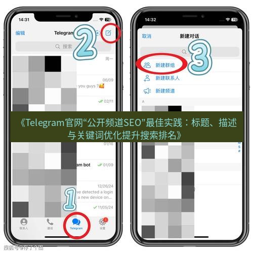 Telegram电脑版 《Telegram官网“公开频道SEO”最佳实践：标题、描述与关键词优化提升搜索排名》