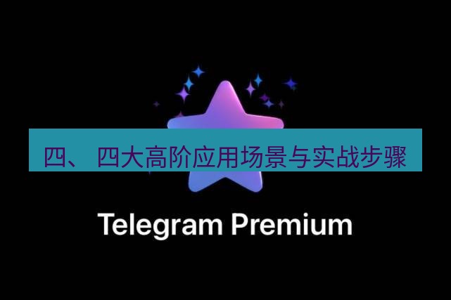 Telegram电脑版 四、 四大高阶应用场景与实战步骤
