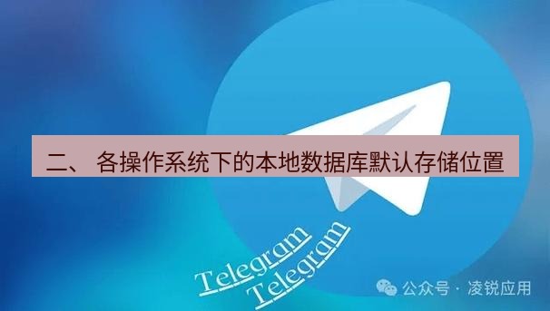 Telegram电脑版 二、 各操作系统下的本地数据库默认存储位置
