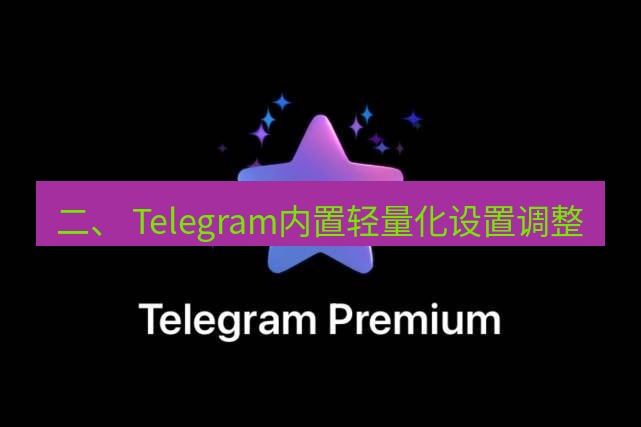 Telegram电脑版 二、 Telegram内置轻量化设置调整