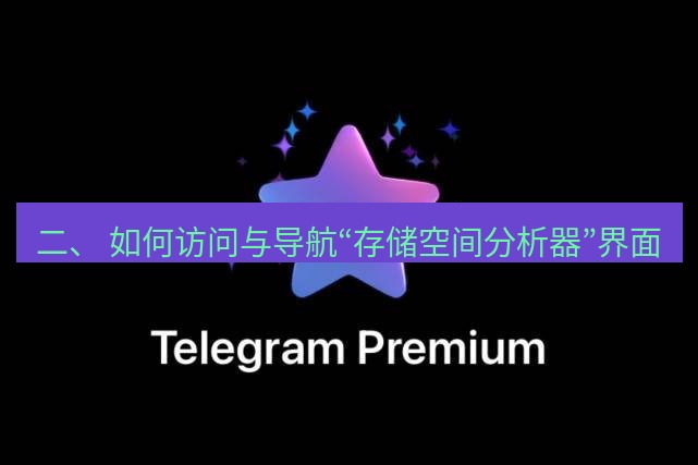 Telegram电脑版 二、 如何访问与导航“存储空间分析器”界面