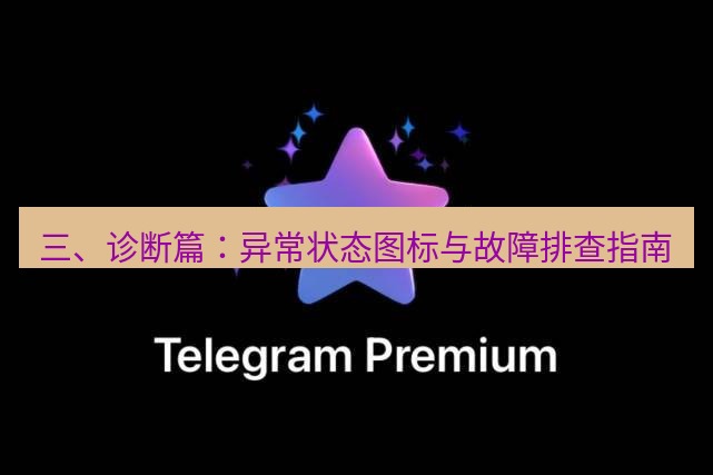 Telegram电脑版 三、诊断篇：异常状态图标与故障排查指南