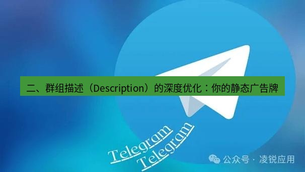 Telegram电脑版 二、群组描述（Description）的深度优化：你的静态广告牌