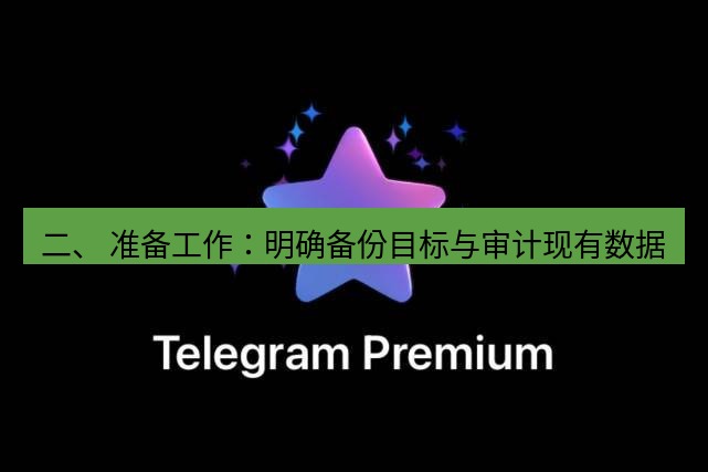 Telegram电脑版 二、 准备工作:明确备份目标与审计现有数据
