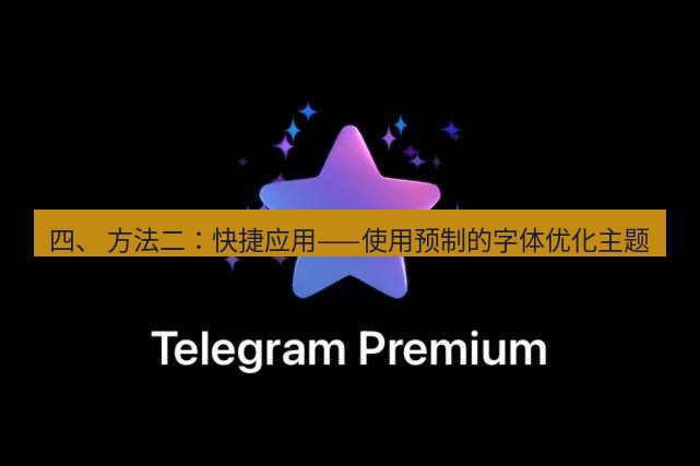 Telegram电脑版 四、 方法二：快捷应用——使用预制的字体优化主题