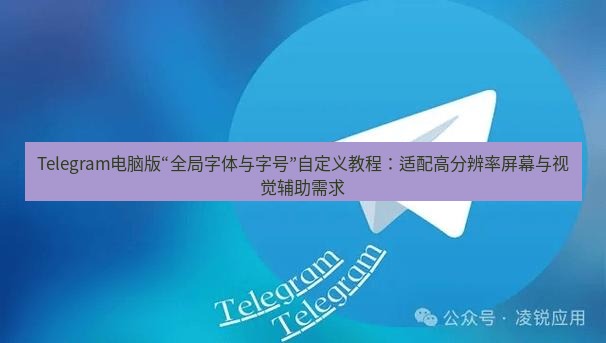 Telegram电脑版 Telegram电脑版“全局字体与字号”自定义教程：适配高分辨率屏幕与视觉辅助需求
