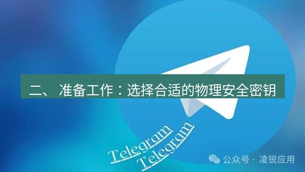 Telegram电脑版 二、 准备工作：选择合适的物理安全密钥
