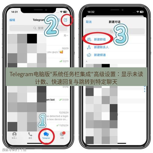 Telegram电脑版 Telegram电脑版“系统任务栏集成”高级设置：显示未读计数、快速回复与跳转到特定聊天