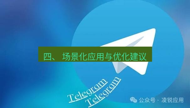 Telegram电脑版 四、 场景化应用与优化建议