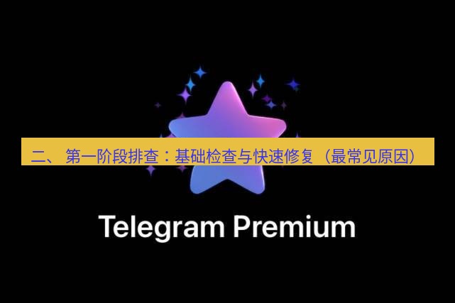 Telegram电脑版 二、 第一阶段排查：基础检查与快速修复（最常见原因）