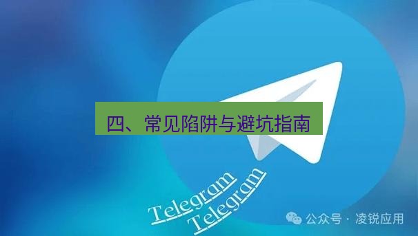Telegram电脑版 四、常见陷阱与避坑指南
