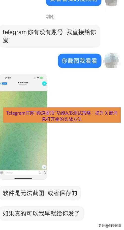 Telegram电脑版 Telegram官网“频道置顶”功能A/B测试策略：提升关键消息打开率的实战方法