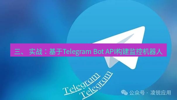 Telegram电脑版 三、 实战：基于Telegram Bot API构建监控机器人