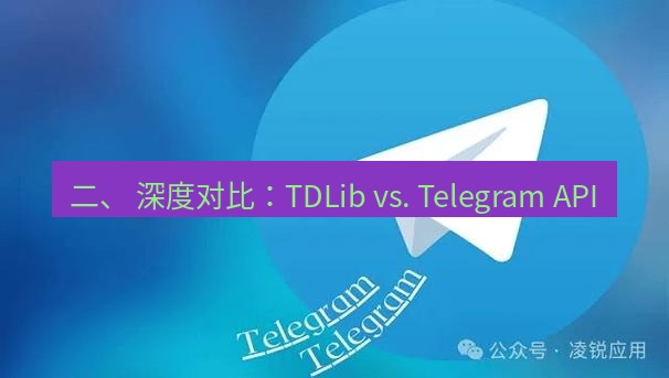 Telegram电脑版 二、 深度对比：TDLib vs. Telegram API